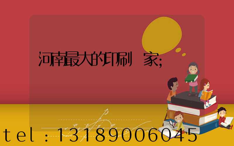 河南最大的印刷廠家
