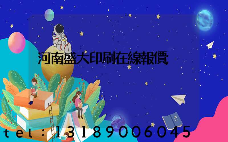 河南盛大印刷在線報價