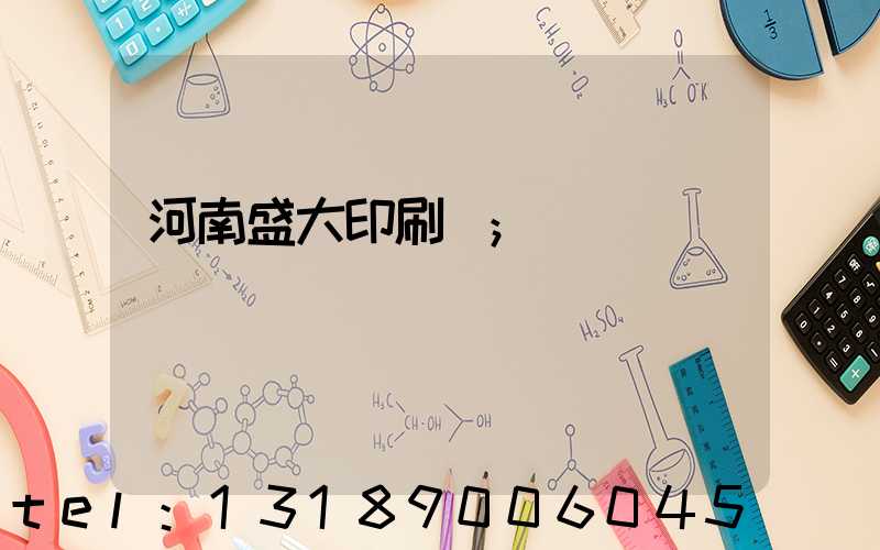 河南盛大印刷廠