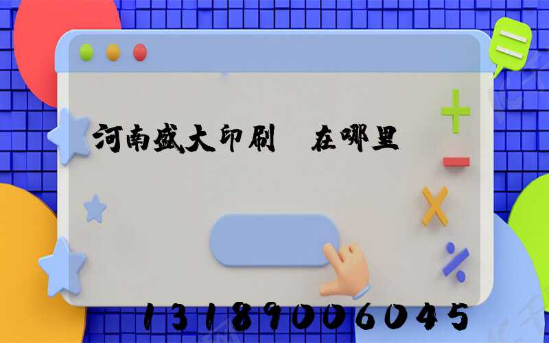 河南盛大印刷廠在哪里