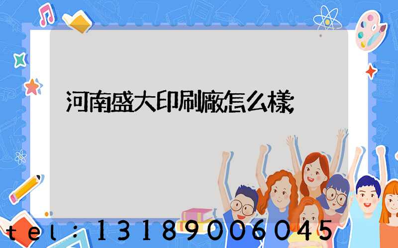 河南盛大印刷廠怎么樣
