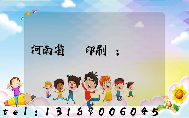 河南省郵電印刷廠