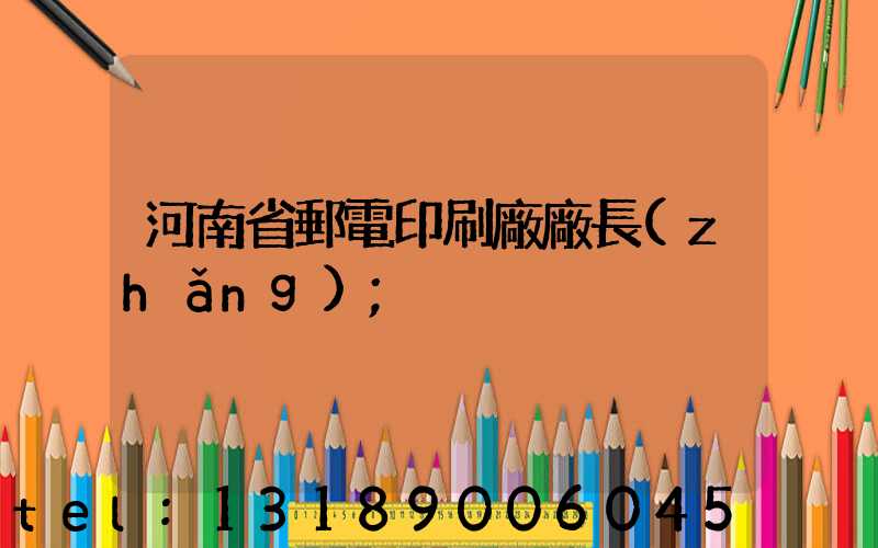 河南省郵電印刷廠廠長(zhǎng)