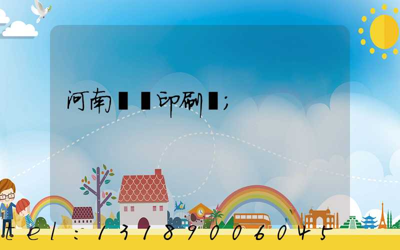 河南郵電印刷廠
