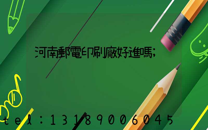 河南郵電印刷廠好進嗎