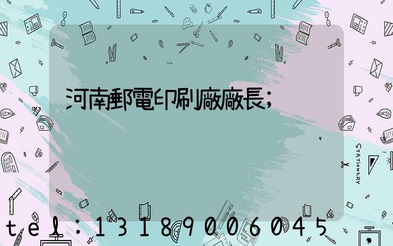 河南郵電印刷廠廠長