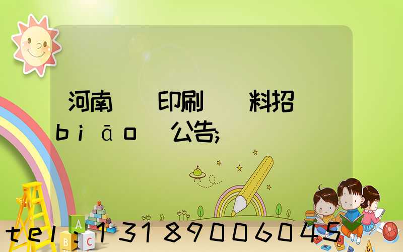 河南郵電印刷廠輔料招標(biāo)公告