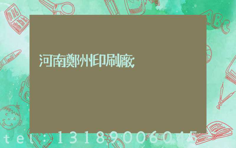 河南鄭州印刷廠