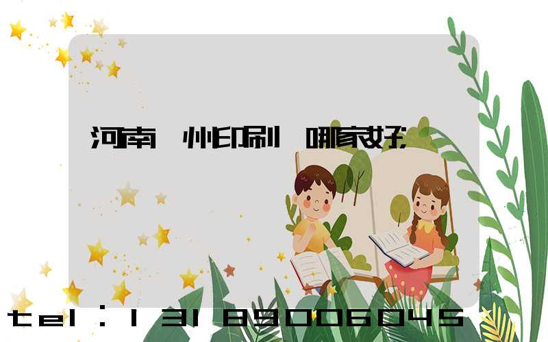 河南鄭州印刷廠哪家好
