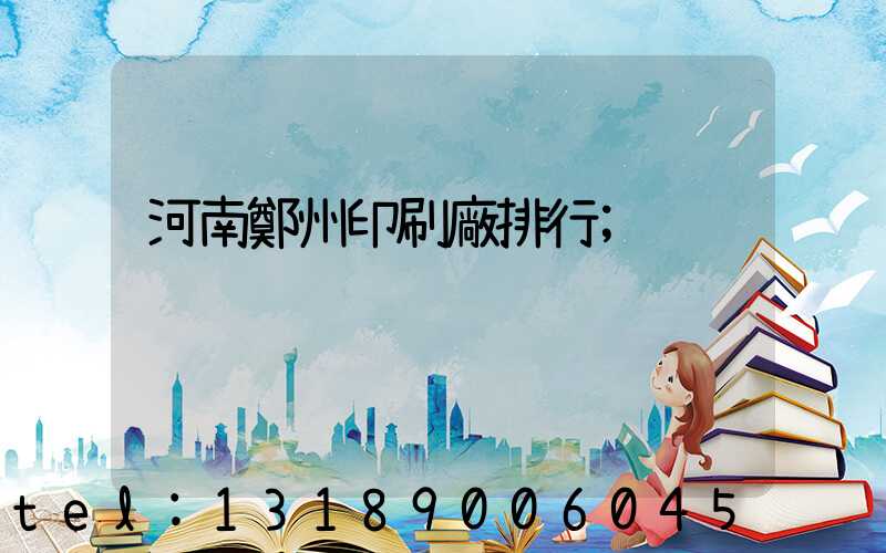 河南鄭州印刷廠排行
