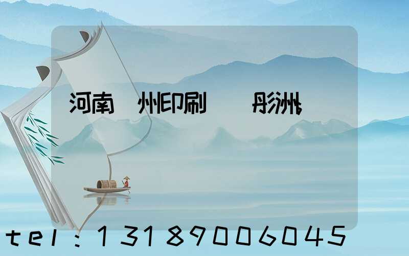 河南鄭州印刷廠陸彤洲