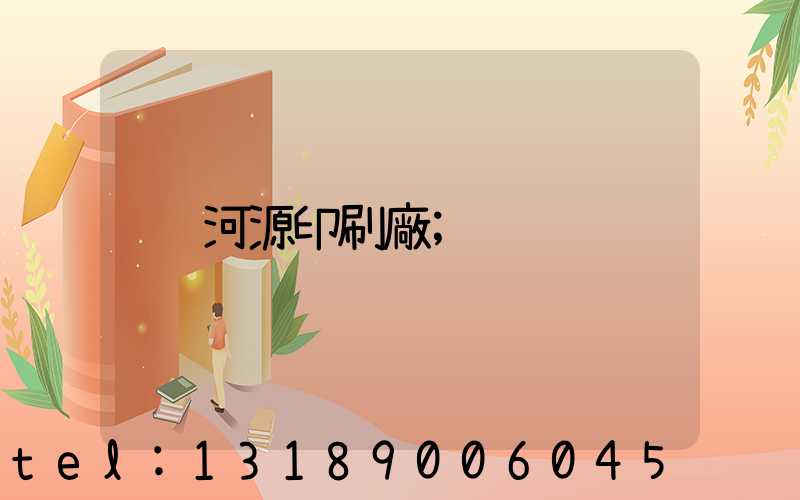 河源印刷廠