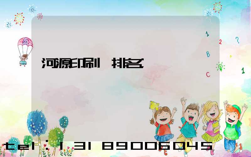 河源印刷廠排名
