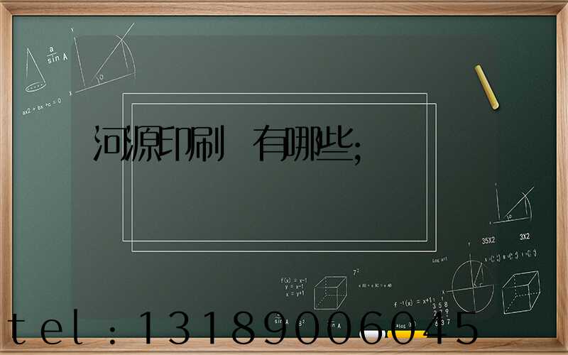 河源印刷廠有哪些