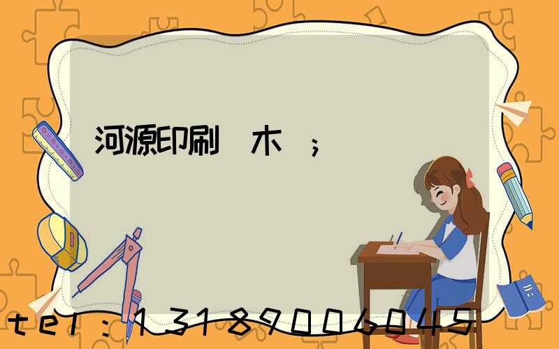 河源印刷廠木樣