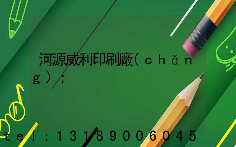 河源威利印刷廠(chǎng)