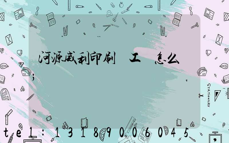河源威利印刷廠工資怎么樣