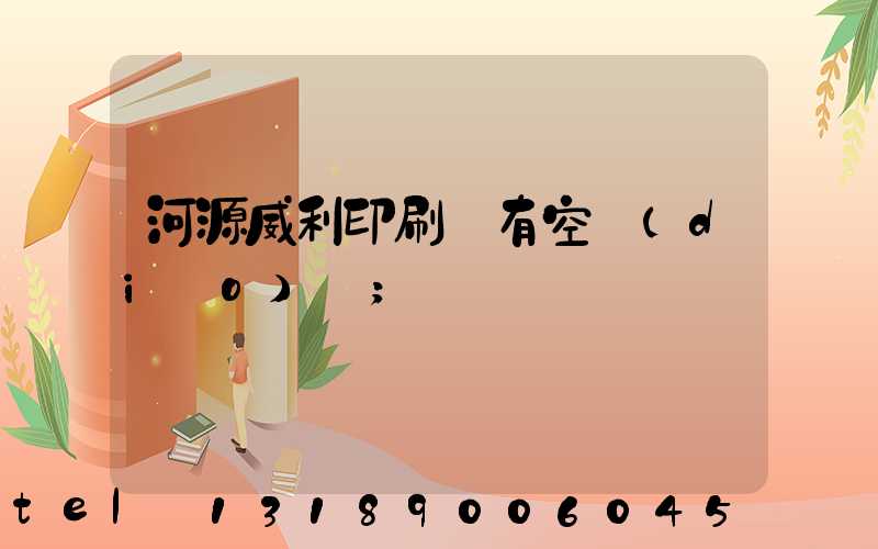 河源威利印刷廠有空調(diào)嗎