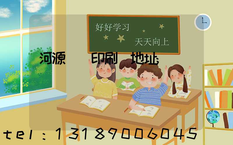 河源榮華印刷廠地址