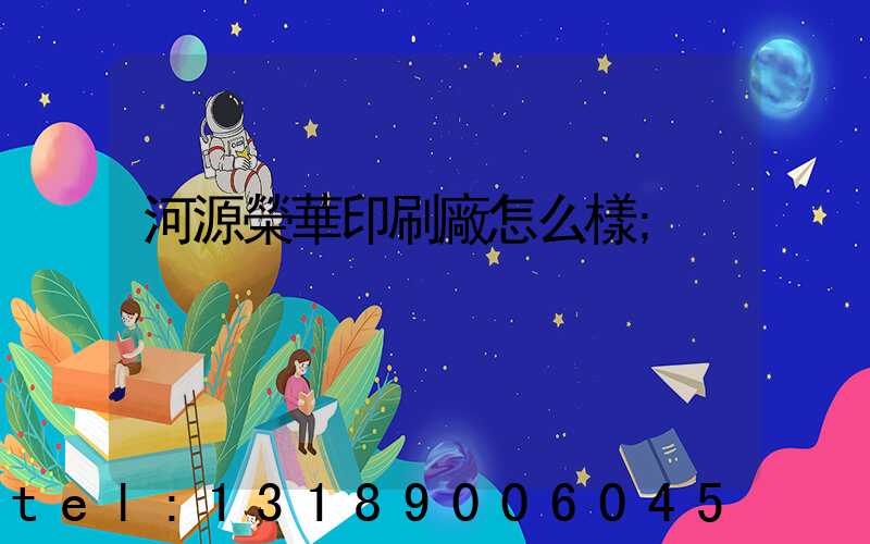 河源榮華印刷廠怎么樣