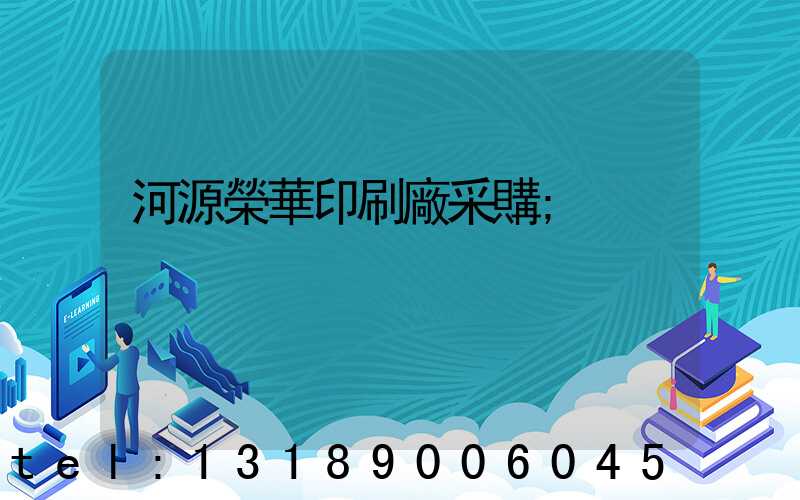 河源榮華印刷廠采購