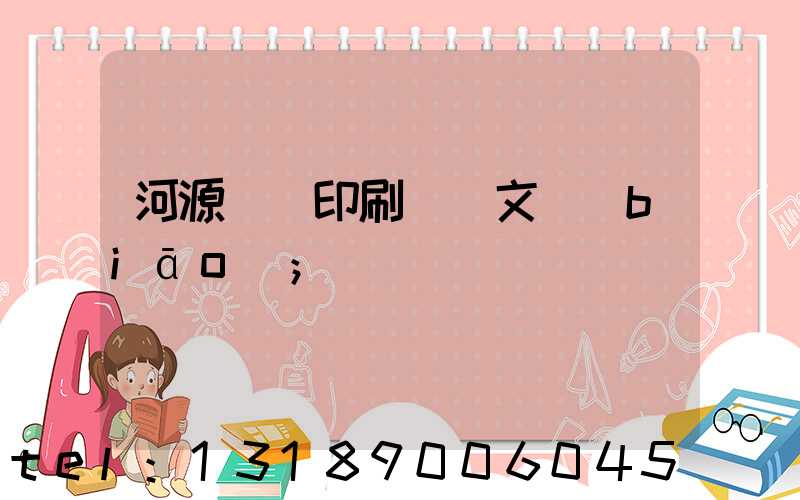 河源榮華印刷廠馬文標(biāo)