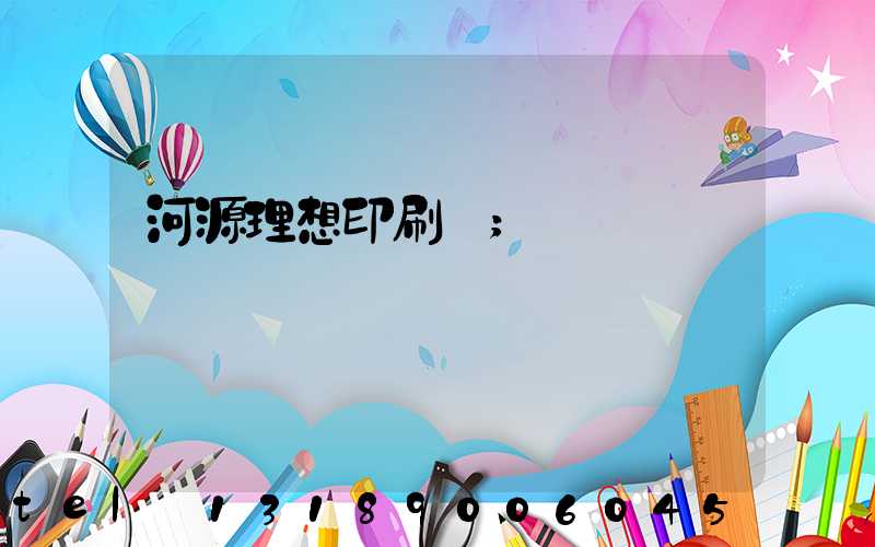 河源理想印刷廠