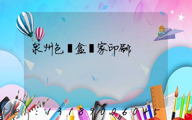 泉州包裝盒廠家印刷