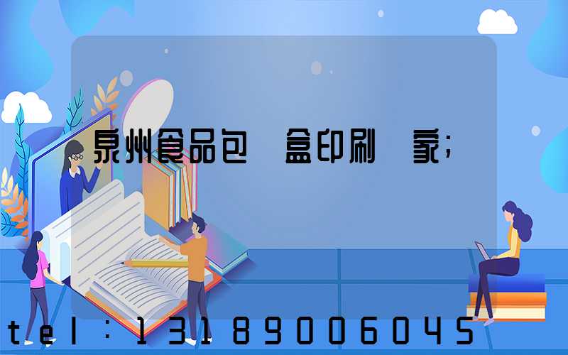 泉州食品包裝盒印刷廠家