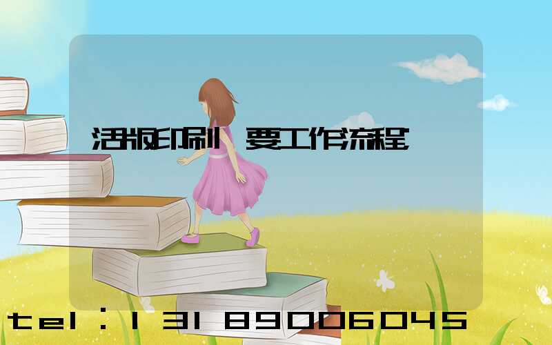 活版印刷簡要工作流程