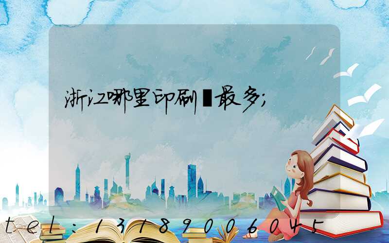 浙江哪里印刷廠最多