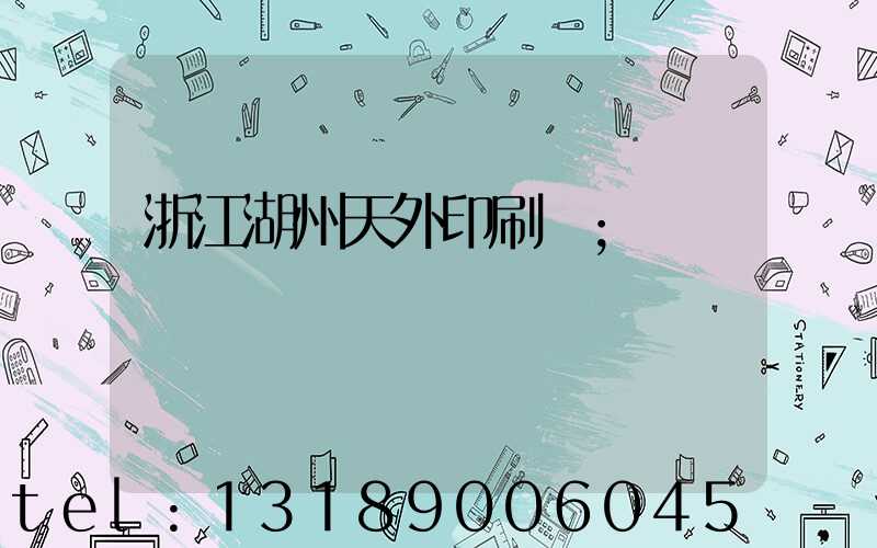 浙江湖州天外印刷廠