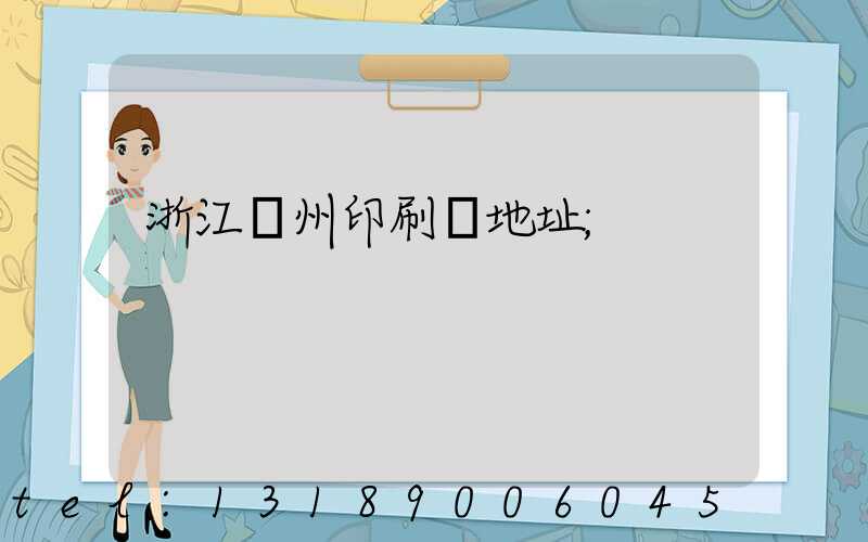 浙江溫州印刷廠地址