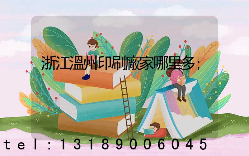 浙江溫州印刷廠家哪里多