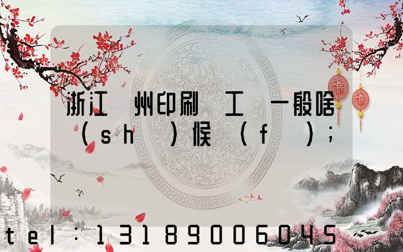 浙江溫州印刷廠工資一般啥時(shí)候發(fā)