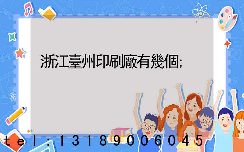 浙江臺州印刷廠有幾個
