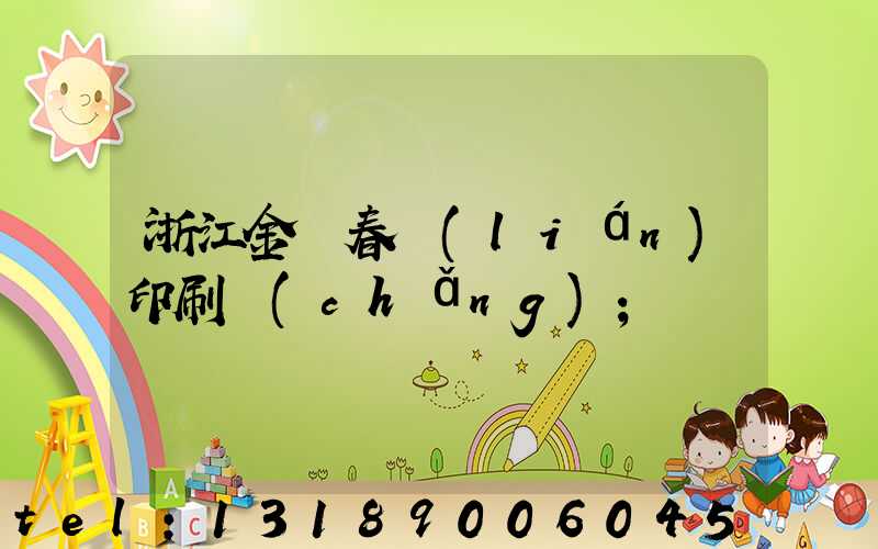 浙江金華春聯(lián)印刷廠(chǎng)