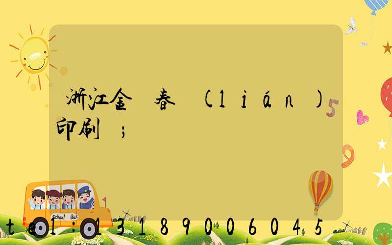 浙江金華春聯(lián)印刷廠