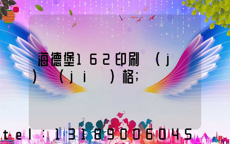 海德堡162印刷機(jī)價(jià)格