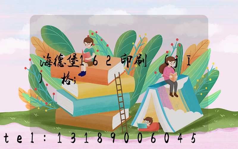 海德堡162印刷機(jī)價格