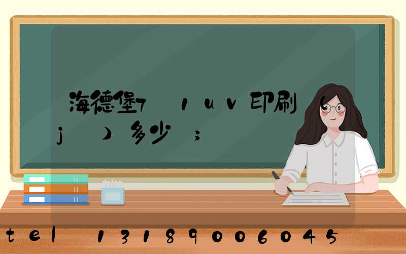 海德堡7+1uv印刷機(jī)多少錢