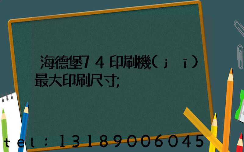 海德堡74印刷機(jī)最大印刷尺寸