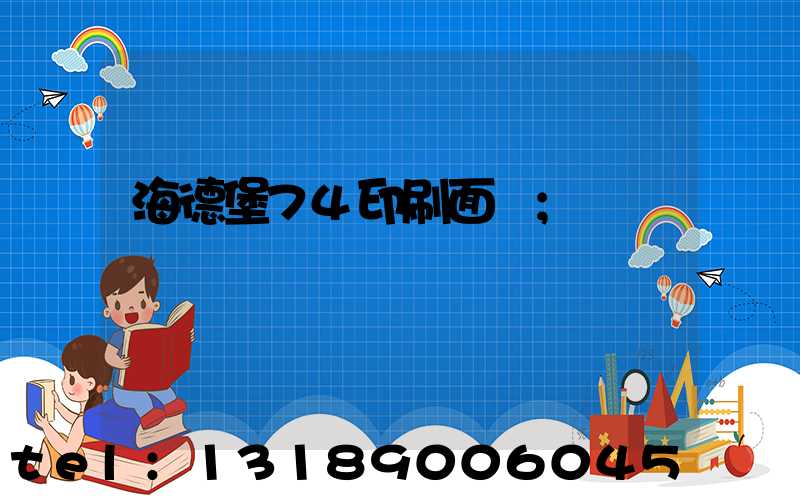 海德堡74印刷面積