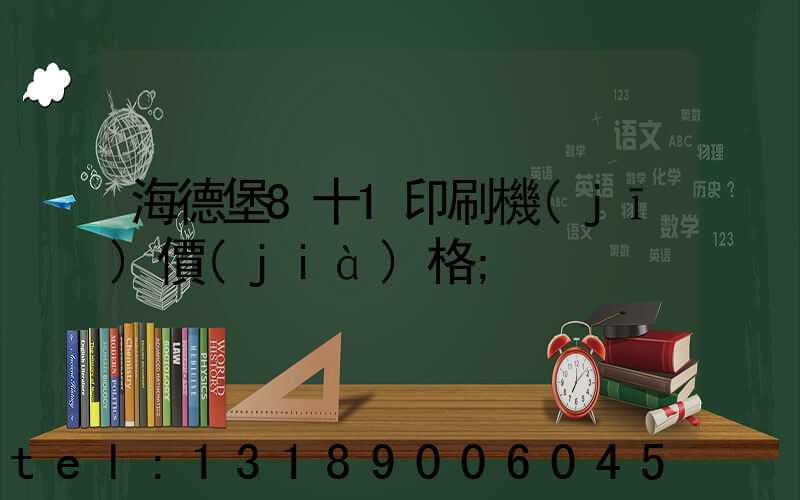 海德堡8十1印刷機(jī)價(jià)格