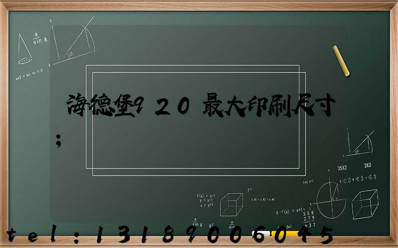 海德堡920最大印刷尺寸