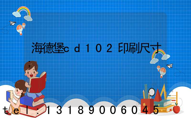 海德堡cd102印刷尺寸