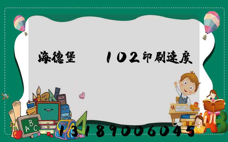 海德堡cd102印刷速度