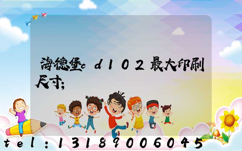 海德堡cd102最大印刷尺寸