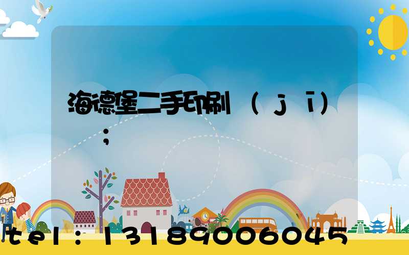 海德堡二手印刷機(jī)買賣