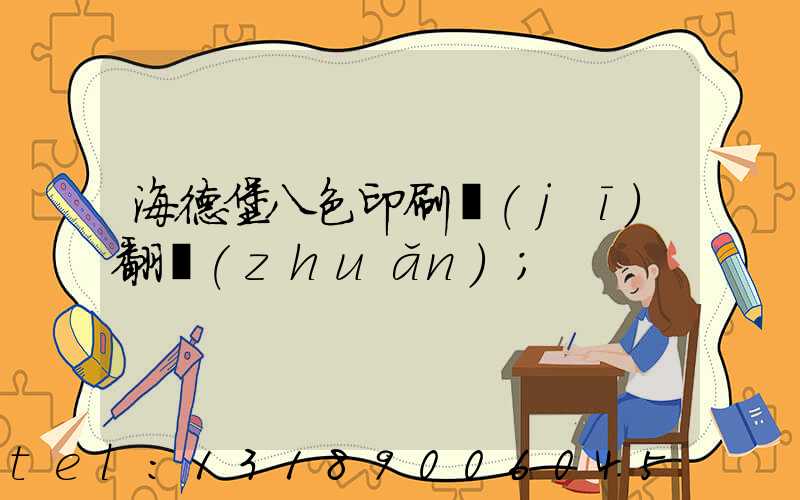 海德堡八色印刷機(jī)翻轉(zhuǎn)